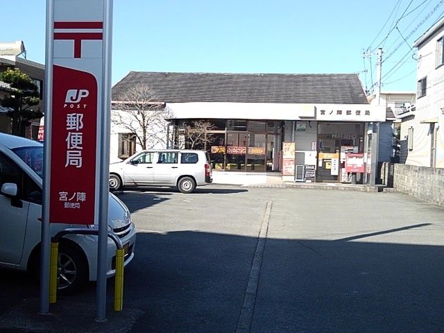 近くの宮ノ陣郵便局まで3,890m(徒歩49分)
