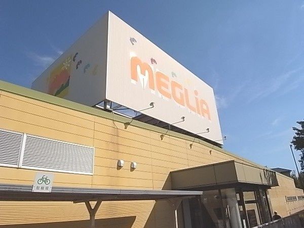 近くのメグリアまで1,400m（徒歩18分）
