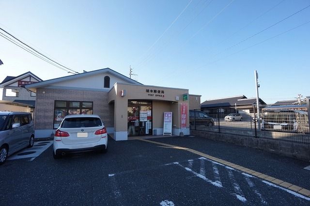 近くの植木郵便局まで1,480m(徒歩19分)