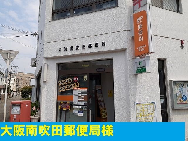 近くの南吹田郵便局様まで150m（徒歩2分）