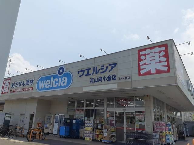 近くのウエルシアまで700m（徒歩9分）