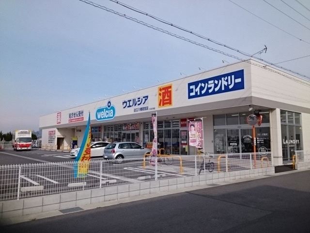 近くのウェルシア近江八幡若宮町店まで500m(徒歩7分)