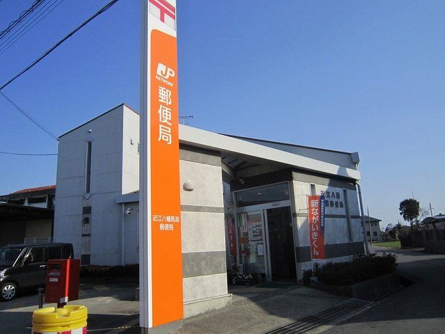 近くの近江八幡馬淵郵便局まで2,200m(徒歩28分)