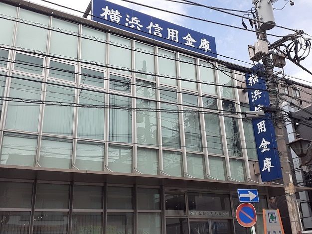近くの横浜信用金庫まで21m（徒歩1分）