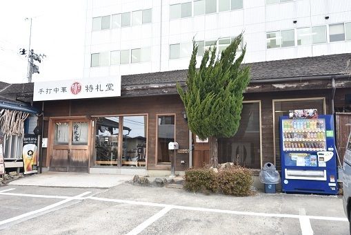 近くの手打中華 特札堂まで450m（徒歩6分）