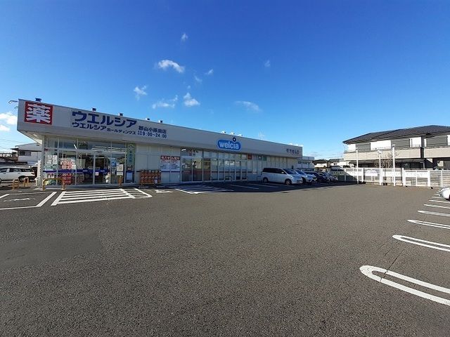 近くのウエルシア郡山小原田店まで1,300m（徒歩17分）