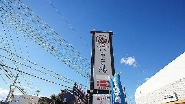 近くのアクアリゾート いるまの湯まで750m（徒歩10分）