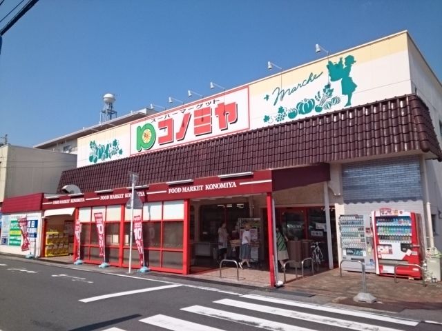 近くのコノミヤまで300m(徒歩4分)