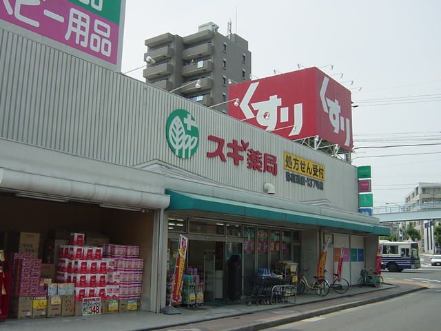 近くのスギ薬局まで400m(徒歩5分)