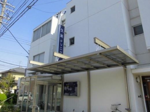 近くの久米クリニックまで350m(徒歩5分)