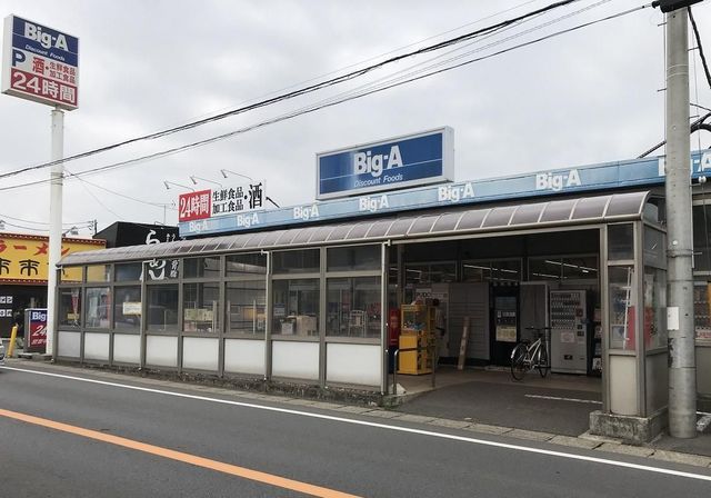近くのＢｉｇ－Ａまで1,200m（徒歩15分）