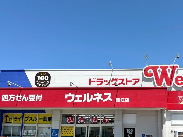 近くのウェルネス淀江店まで3,400m（徒歩43分）