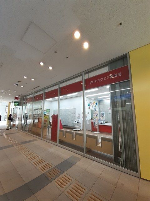 近くのアロマスクエア郵便局まで360m(徒歩5分)