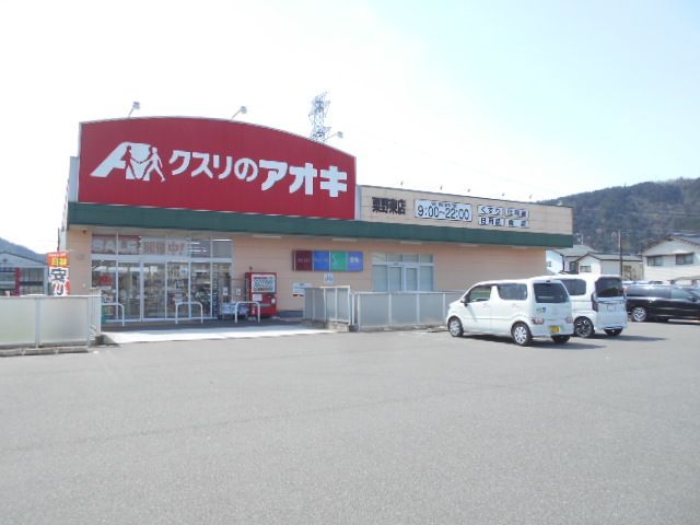近くのクスリのアオキ粟野東店まで650m（徒歩9分）
