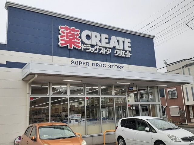 近くのクリエイトまで260m（徒歩4分）