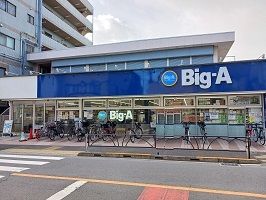 近くのBig-Aまで150m（徒歩2分）