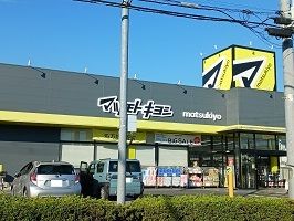 近くのマツモトキヨシまで600m（徒歩8分）