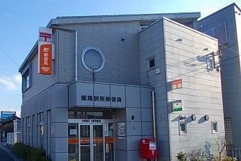 近くの姫路別所郵便局まで700m（徒歩9分）