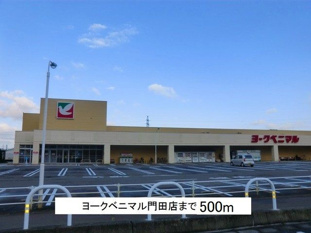 近くのヨークベニマル門田店まで500m（徒歩7分）