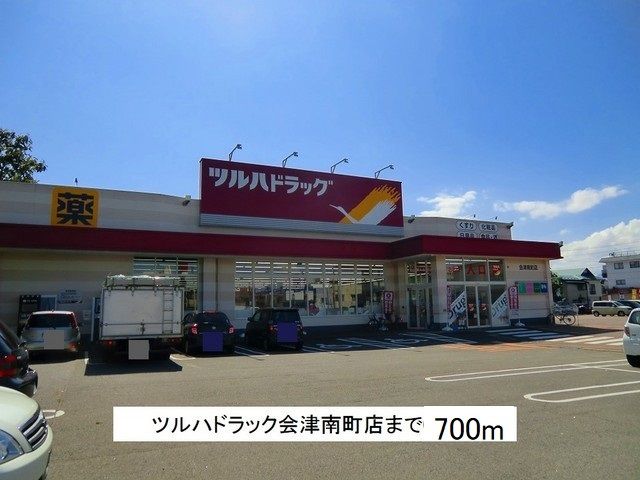 近くのツルハドラック会津南町店まで700m（徒歩9分）