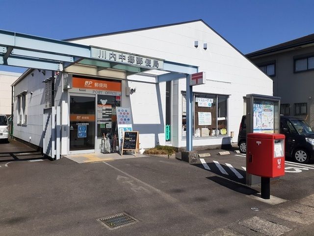 近くの川内中郷郵便局まで650m（徒歩9分）