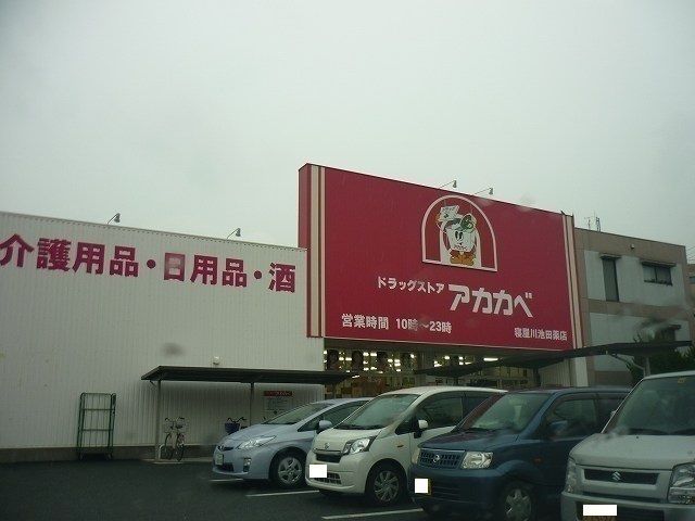 近くのアカカベ池田店様まで650m（徒歩9分）