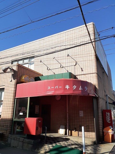近くのスーパーキタムラまで650m（徒歩9分）