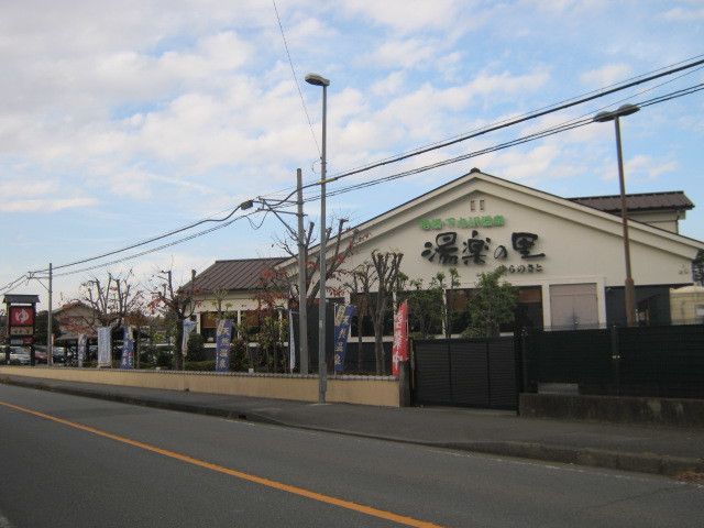近くの相模・下九沢温泉湯楽の里まで800m(徒歩10分)