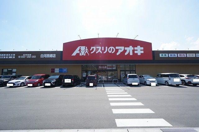近くのクスリのアオキ 白河西郷店まで700m(徒歩9分)