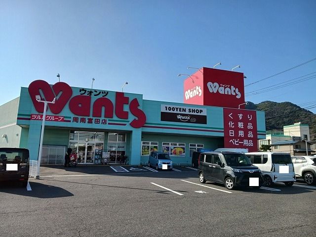 近くのウォンツ周南富田店まで600m(徒歩8分)