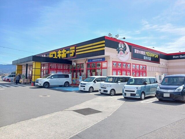 近くのドン・キホーテ紀の川店様まで2,100m(徒歩27分)