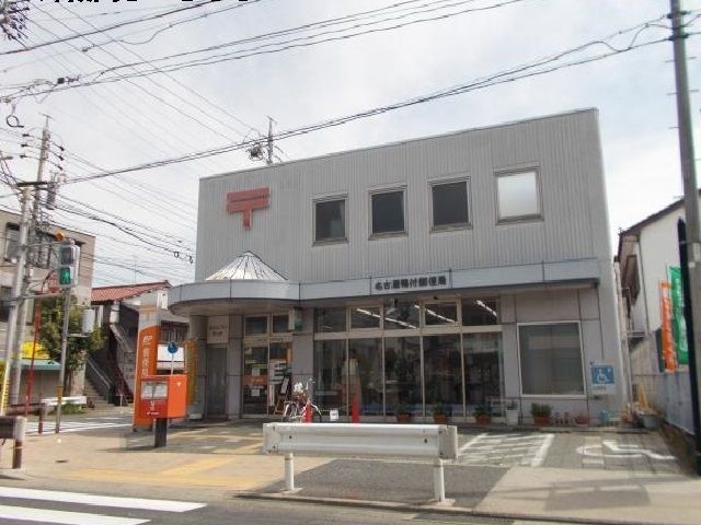 近くの名古屋鴨付郵便局まで300m（徒歩4分）