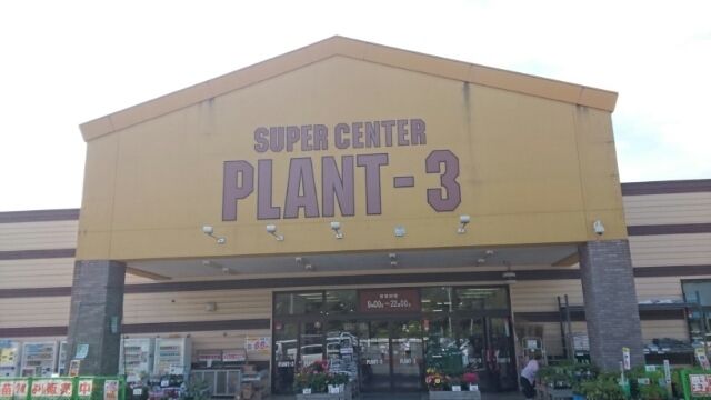 近くのＰＬＡＮＴ－３ 福知山店まで1,700m（徒歩22分）