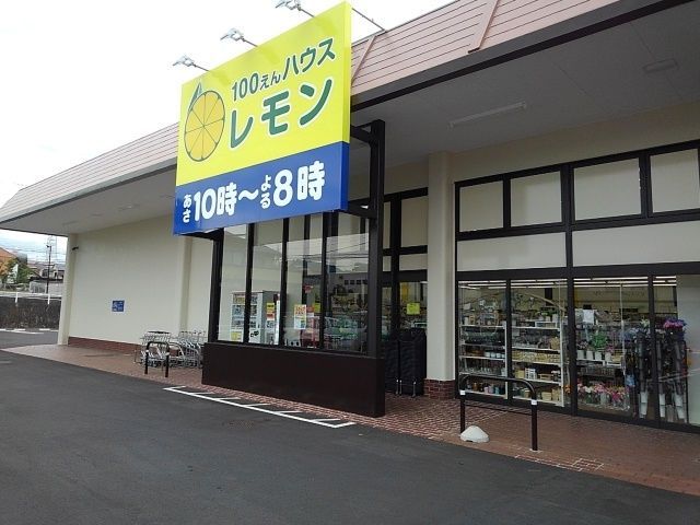 近くの100円ハウスレモン駿河台店まで400m（徒歩5分）