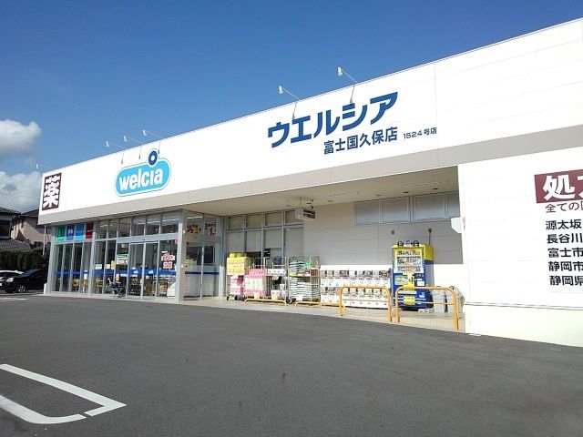 近くのウェルシア富士国久保店まで850m（徒歩11分）