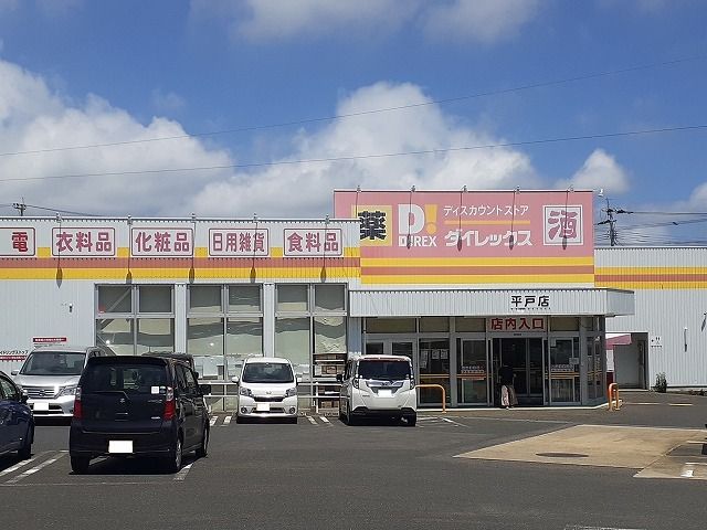 近くのダイレックス　平戸店まで800m（徒歩10分）
