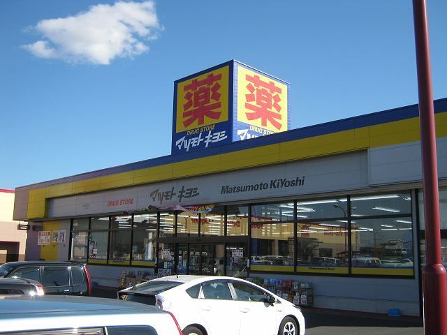 近くのマツモトキヨシ伊勢崎平和町店まで450m(徒歩6分)