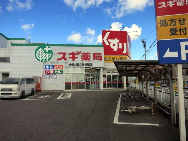 近くのスギドラッグ大和店まで450m（徒歩6分）