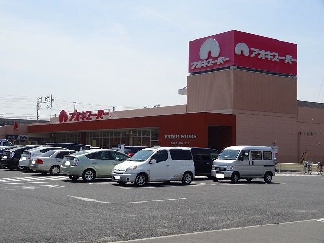 近くのアオキスーパーまで600m（徒歩8分）
