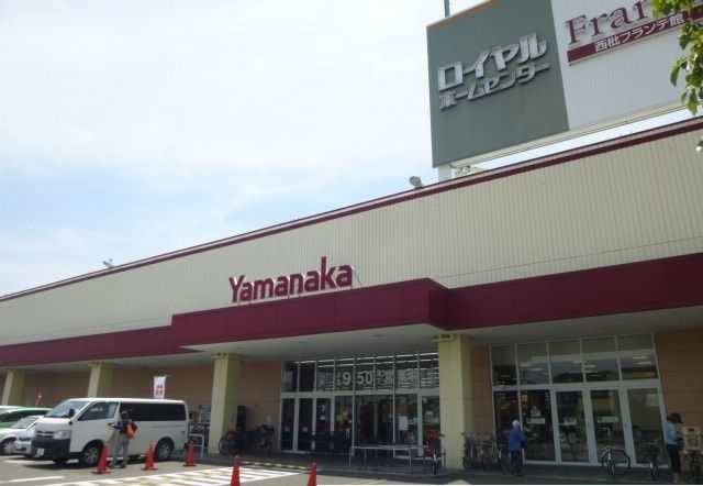 近くのロイヤルホームセンターまで1,200m（徒歩15分）