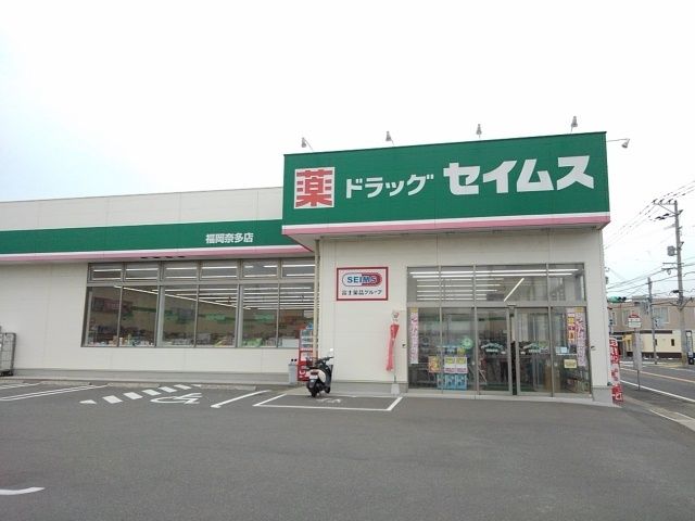 近くのセイムス福岡奈多店まで200m(徒歩3分)