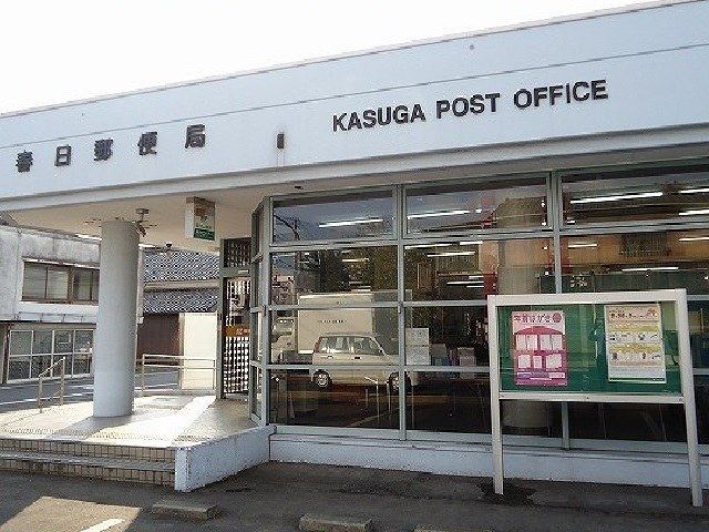 近くの春日郵便局まで1,300m(徒歩17分)