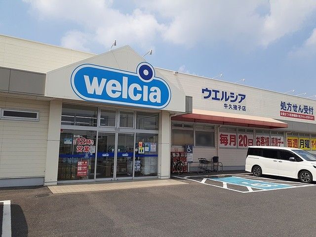 近くのウエルシア牛久猪子店まで750m（徒歩10分）