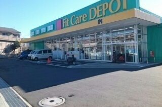 近くのフィットケアデポ菅生店まで400m（徒歩5分）