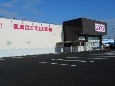 近くのドラッグストアコスモスまで1,000m（徒歩13分）