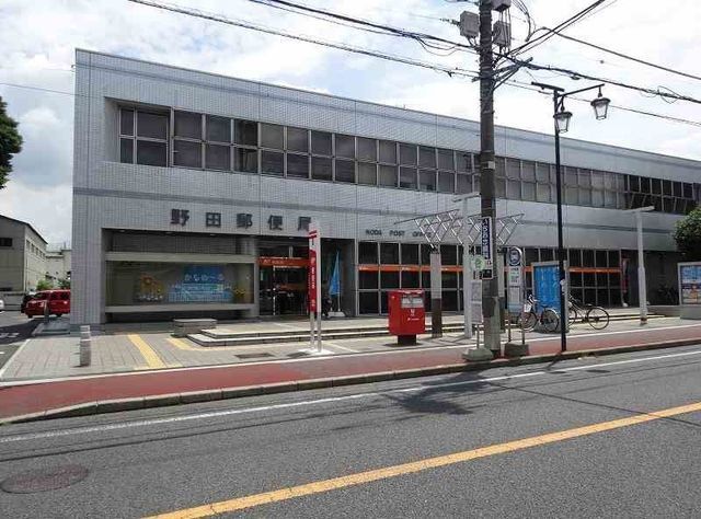 近くの野田郵便局まで1,200m（徒歩15分）