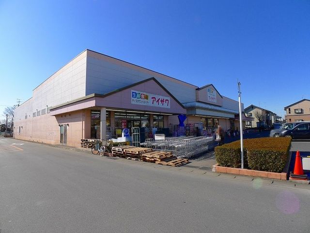 近くのアイザワ館林店まで1,400m（徒歩18分）
