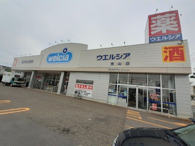 近くのウエルシア青山店まで265m（徒歩4分）