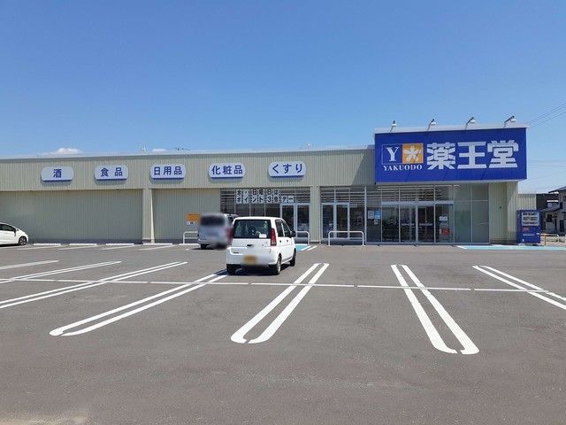 近くの薬王堂 新庄中道店まで280m(徒歩4分)