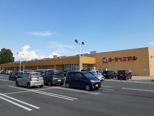 近くのヨークベニマル 新庄店まで1,400m(徒歩18分)